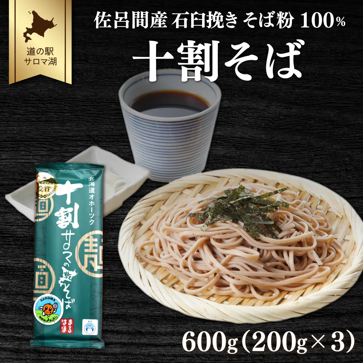 十割そば 600g（200g×3） 佐呂間産　SRMI017
