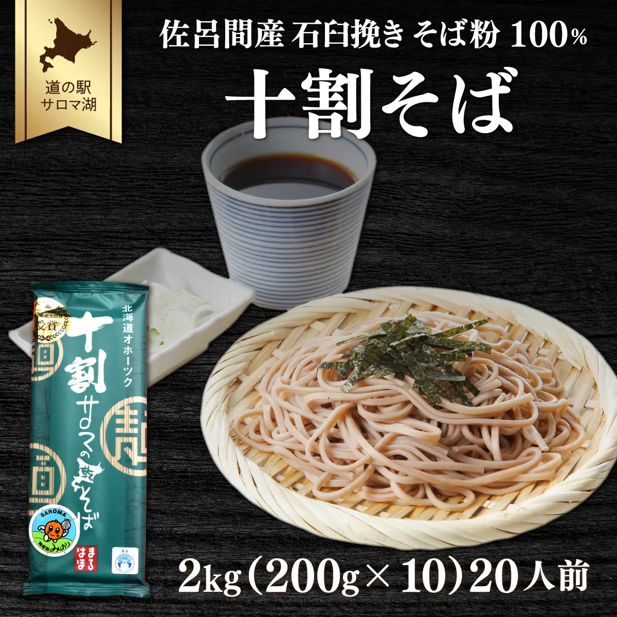 十割そば 2kg（200g×10） 20人前 佐呂間産　SRMI020