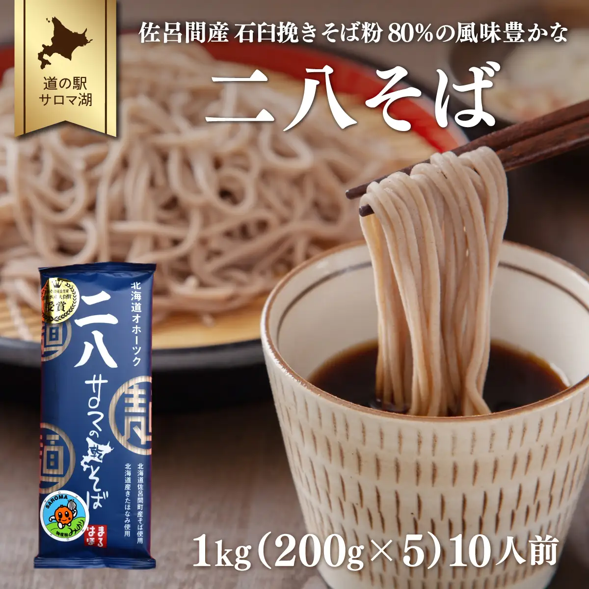 二八そば 1kg（200g×5） 10人前 佐呂間産　SRMI022
