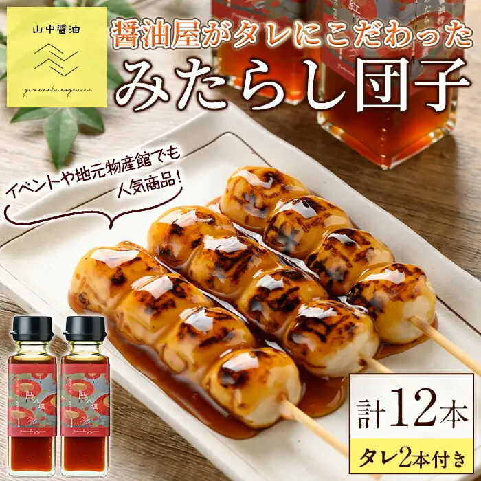 【0094907a】お家で手軽に食べられる 醤油屋がタレにこだわった特製みたらし団子セット(団子3本×4P・タレ2本付き) お団子 おやつ 和菓子 菓子 醤油 タレ セット 【山中醤油】