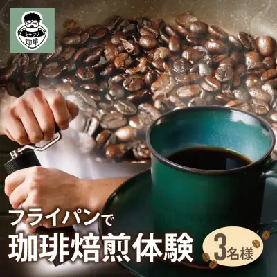 Z70-23 寄附額改定↓↓ コーヒー手編み焙煎体験(3人) コーヒー