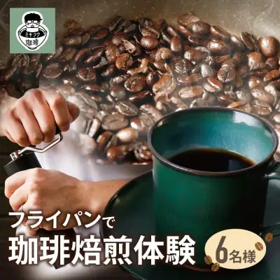 Z70-26 寄附額改定↓↓ コーヒー手編み焙煎体験(6人) コーヒー