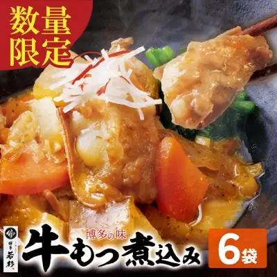 Z61-121 寄附額改定↓↓ もつ煮込み(205g)×6 惣菜