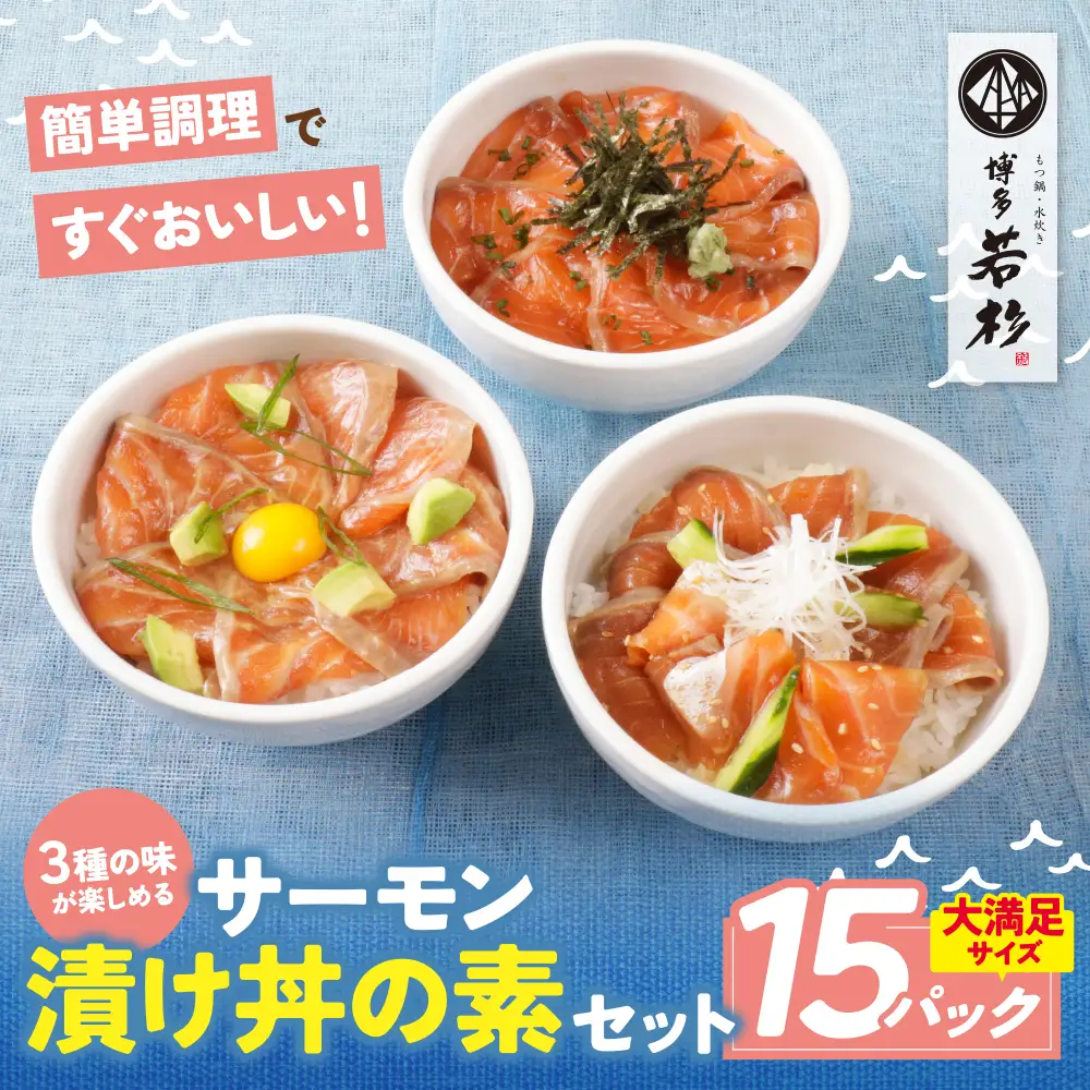 Y61-129 サーモン漬け丼の素(醤油・ごま・ポキ)計15パック サーモン 海鮮丼