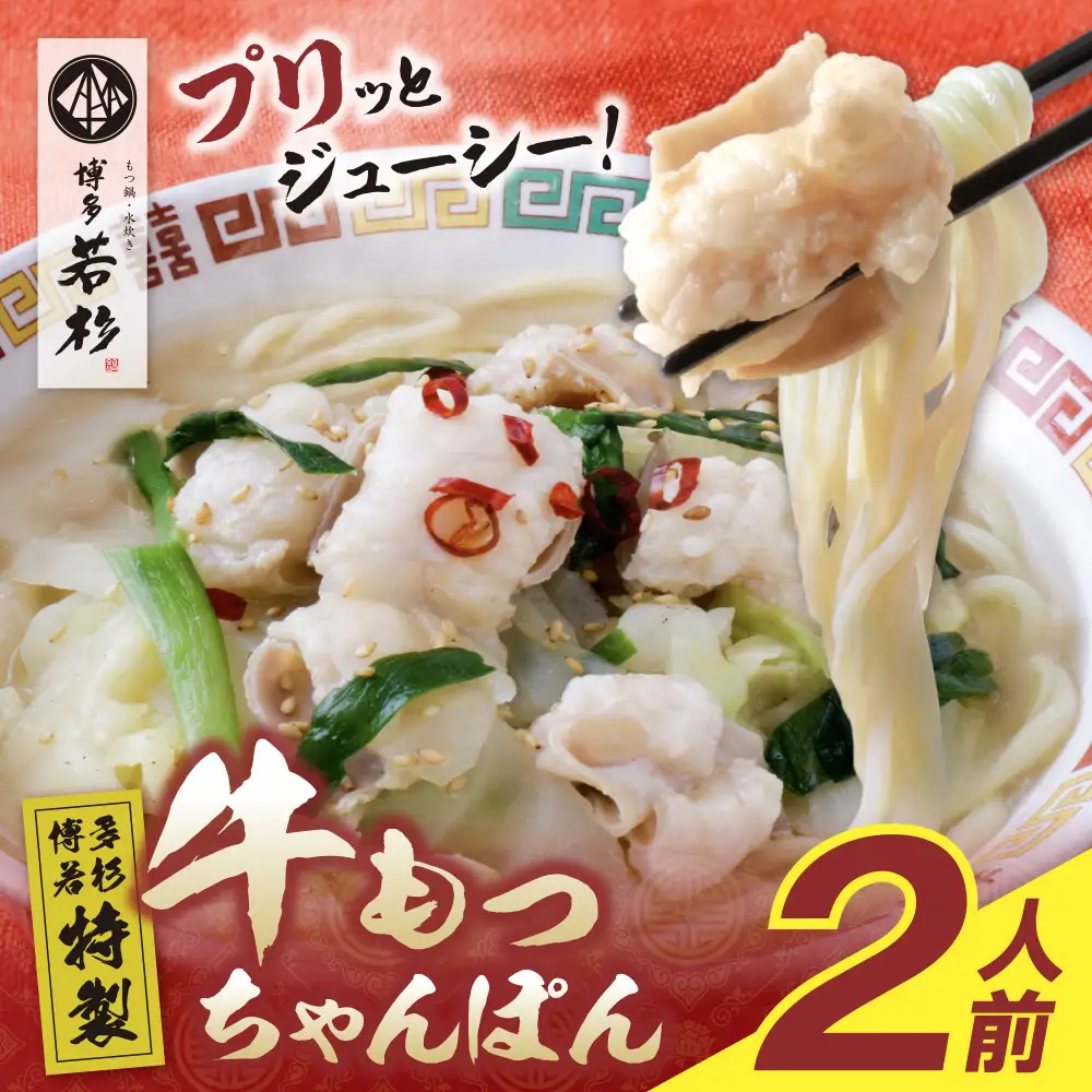 Z61-130 寄附額改定↓↓ 博多若杉もつちゃんぽん　2食セット ちゃんぽん