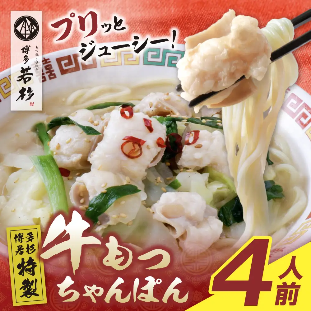 Z61-131 寄附額改定↓↓ 博多若杉もつちゃんぽん　4食セット ちゃんぽん