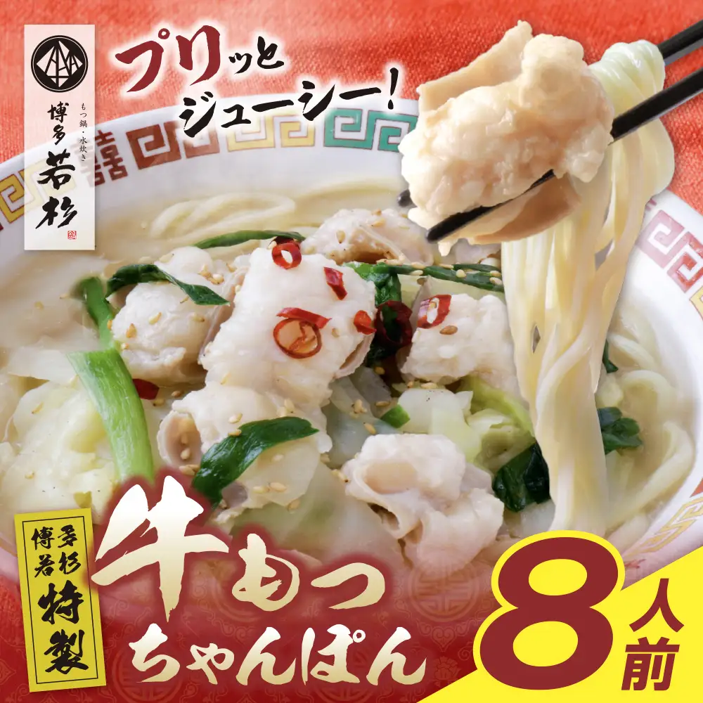 Z61-132 寄附額改定↓↓ 博多若杉もつちゃんぽん　8食セット ちゃんぽん