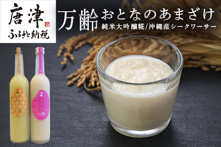 万齢 おとなのあまざけ 2種500ml各1本 飲み比べ ノンアルコール 純米大吟醸糀 沖縄産シークワーサー 保湿効果