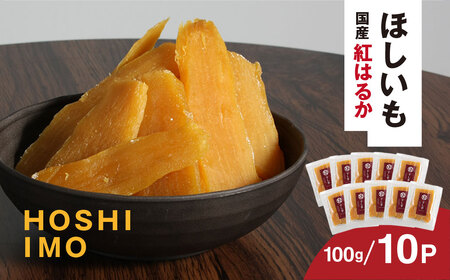 【寝た芋】国産紅はるか使用 低温熟成 寝た干し芋 (100g×10P)お届け! // 紅はるか 国産 芋 サツマイモ さつまいも さつま芋 干し芋 ほし芋 ほしいも お芋 おいも いも 芝山農園 香取市 SBN002