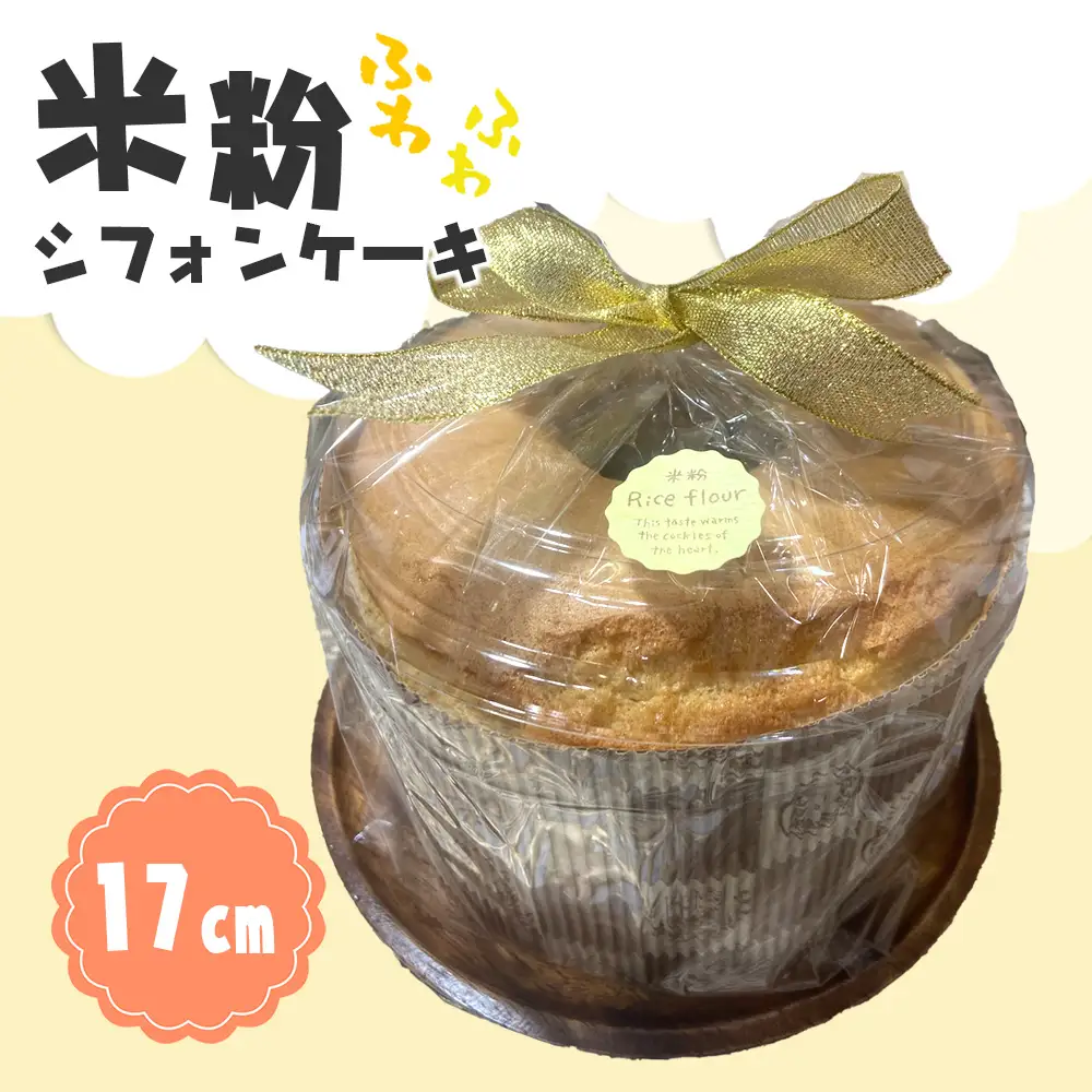 米粉シフォンケーキ [No.1036]