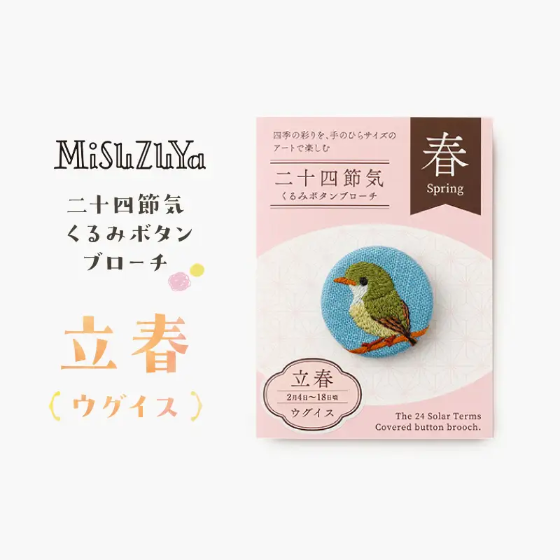 二十四節気くるみボタンブローチ (種類：立春〈ウグイス〉)_0226-004-T06-1