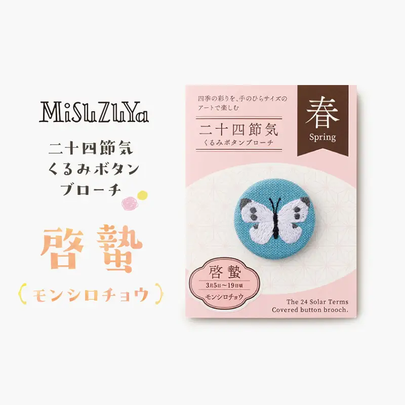 二十四節気くるみボタンブローチ (種類：啓蟄〈モンシロチョウ〉)_0226-004-T06-3