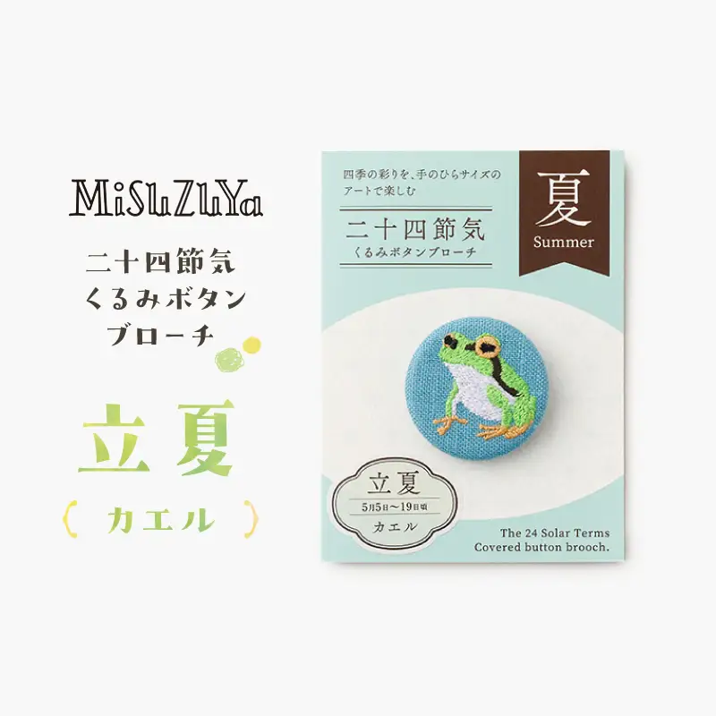 二十四節気くるみボタンブローチ (種類：立夏〈カエル〉)_0226-004-T06-7