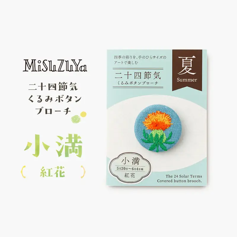 二十四節気くるみボタンブローチ (種類：小満〈紅花〉)_0226-004-T06-8