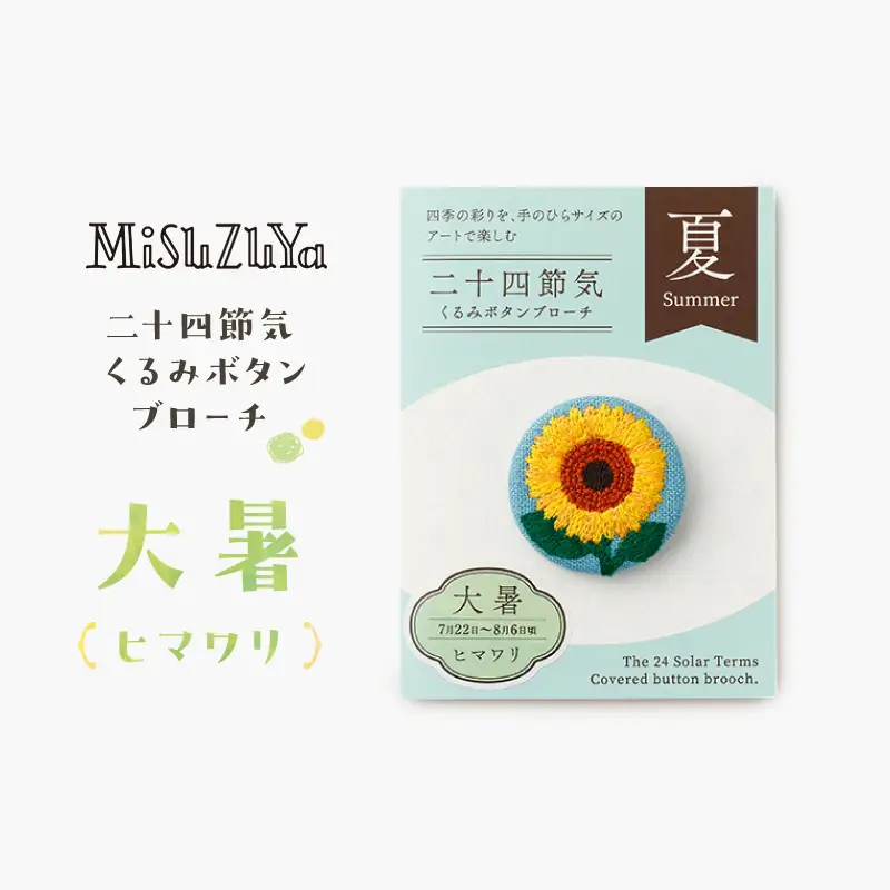 二十四節気くるみボタンブローチ (種類：大暑〈ヒマワリ〉)_0226-004-T06-12