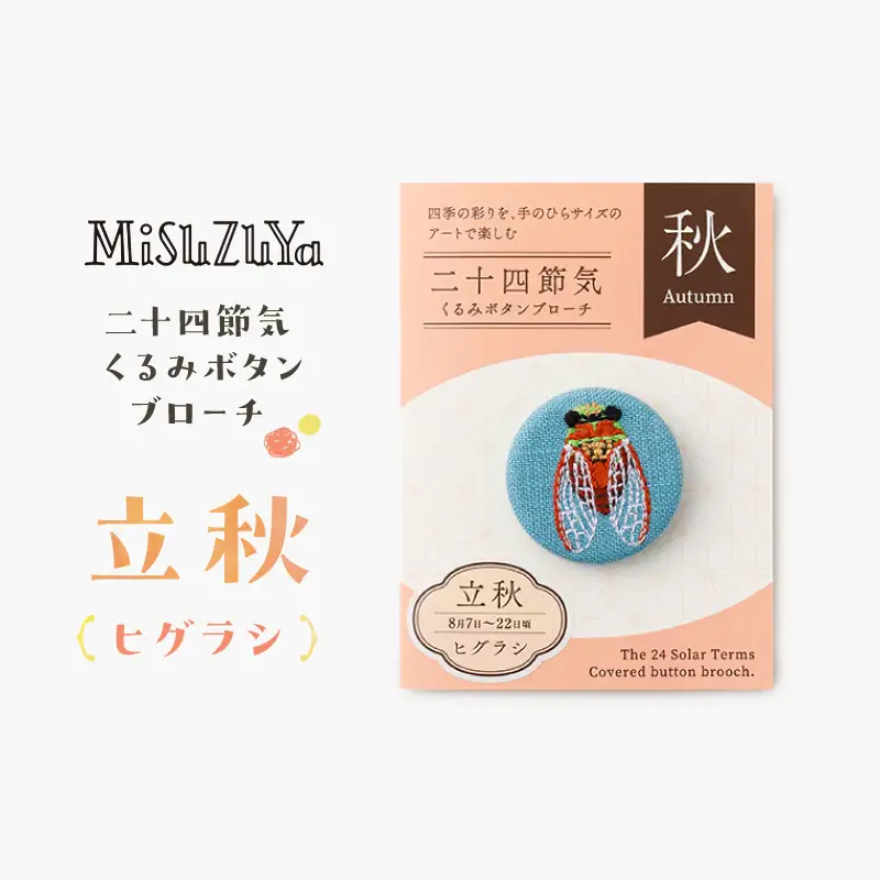 二十四節気くるみボタンブローチ (種類：立秋〈ヒグラシ〉)_0226-004-T06-13