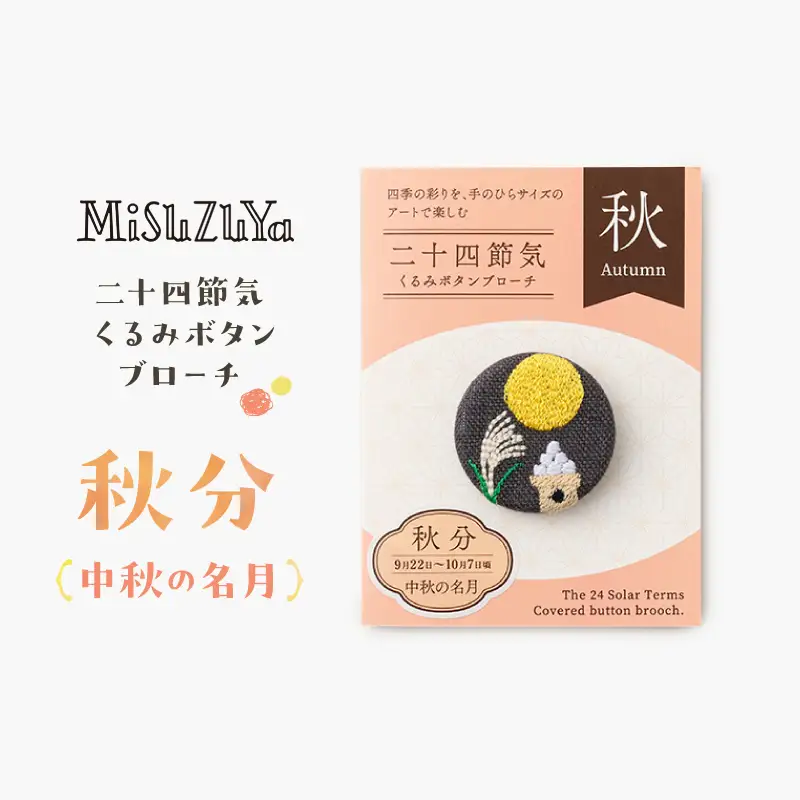 二十四節気くるみボタンブローチ (種類：秋分〈中秋の名月〉)_0226-004-T06-16