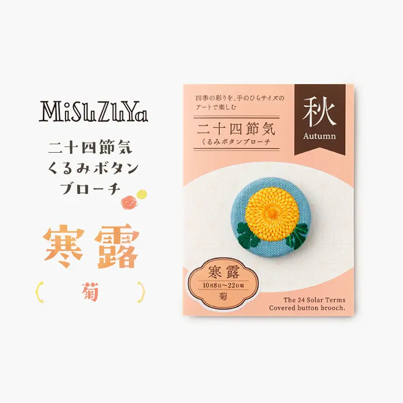 二十四節気くるみボタンブローチ (種類：寒露〈菊〉)_0226-004-T06-17