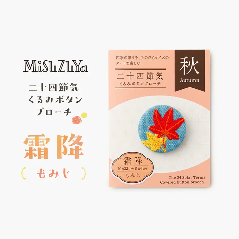 二十四節気くるみボタンブローチ (種類：霜降〈もみじ〉)_0226-004-T06-18