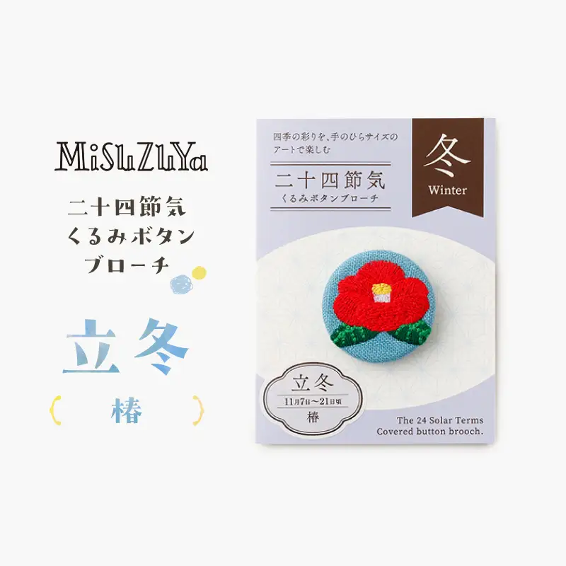 二十四節気くるみボタンブローチ (種類：立冬〈椿〉)_0226-004-T06-19