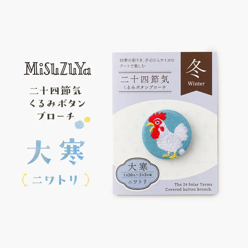 二十四節気くるみボタンブローチ (種類：大寒〈ニワトリ〉)_0226-004-T06-24