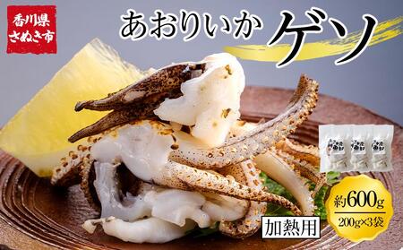 あおりいかゲソ 600g (加熱用 200g×3袋) 冷凍 【アオリイカゲソ イカ げそ 香川県 讃岐 さぬき】