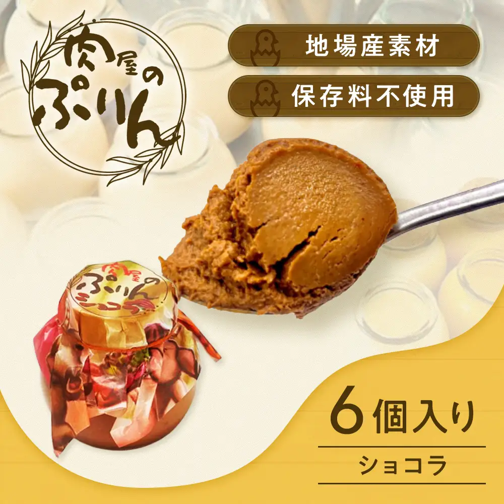 肉屋のぷりん ショコラ6個セット