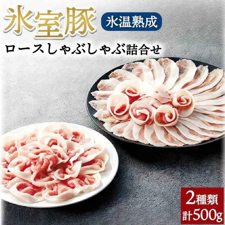 氷室豚ロースしゃぶしゃぶ詰合せ