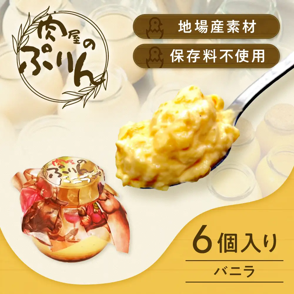 肉屋のぷりん バニラ6個セット