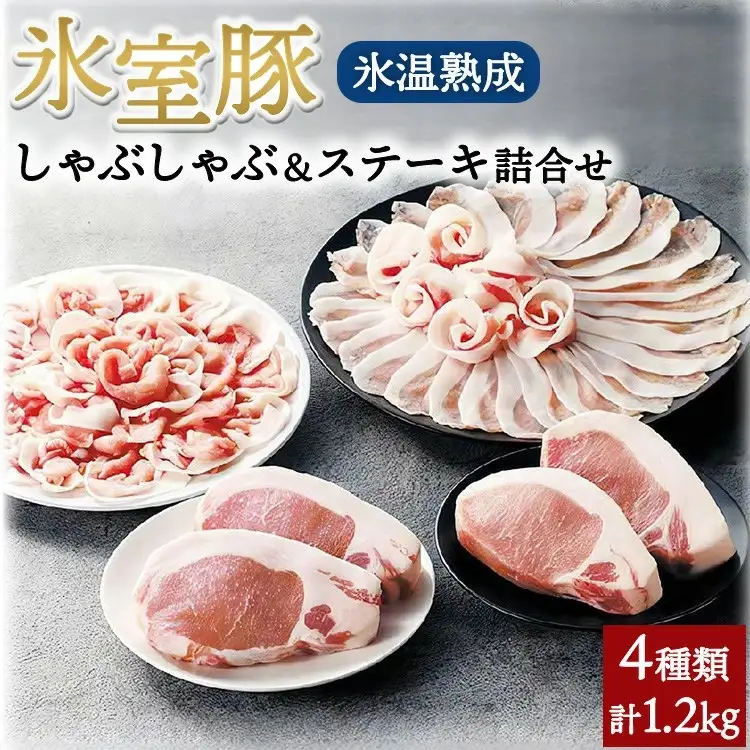 氷室豚しゃぶしゃぶ＆ステーキ詰合せ