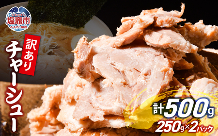 【訳あり】 チャーシュー 切り落とし 250g × 2パック | us00003-250x2
