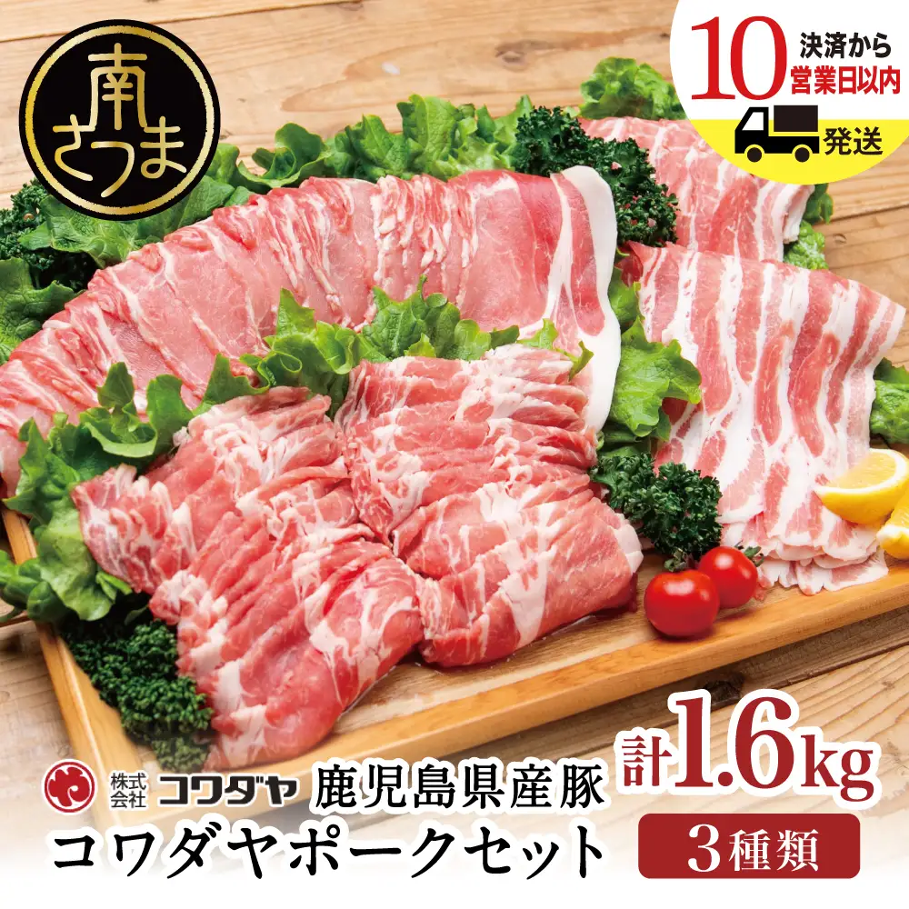 鹿児島産 豚肉3種 計1.6kg（バラ／肩ロースしゃぶしゃぶ／ロース生姜焼き） 国産 鹿児島県産 豚肉 豚しゃぶ しゃぶしゃぶ すき焼き ロース スライス うす切り肉 薄切り お取り寄せ かごしま グルメ 鍋 鹿児島県 南さつま市 株式会社コワダヤ