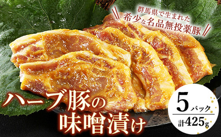 ハーブ豚 味噌漬け 425g ( 85g × 5パック )