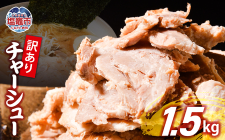 【訳あり】 チャーシュー 切り落とし 1.5kg | us00003-1500g