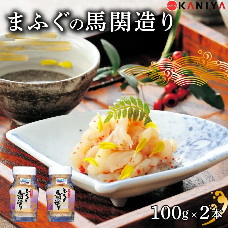 ふぐ 塩辛 風 200g 100g × 2本 まふぐ ふぐ塩辛 風 馬関 造り 真ふぐ ご飯のお供 ふぐ 蟹屋  KNY-F24 下関 山口