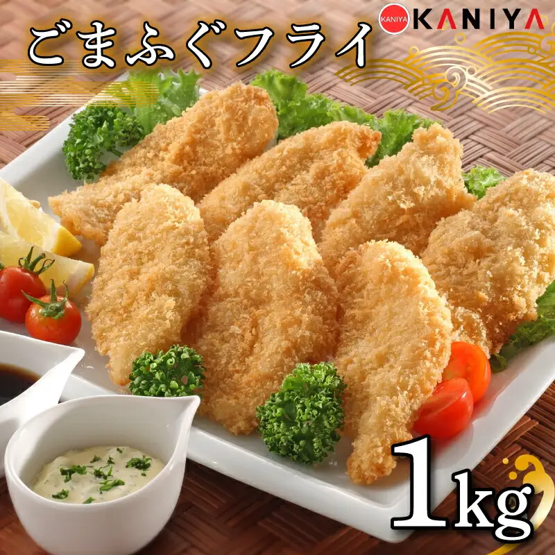 ふぐ ごまふぐ フライ 1kg 冷凍 ふぐ 惣菜 唐揚げ ふぐ河豚 ふぐ唐揚げ ご飯のお供 ふぐ 蟹屋 KNY-F20 下関 山口
