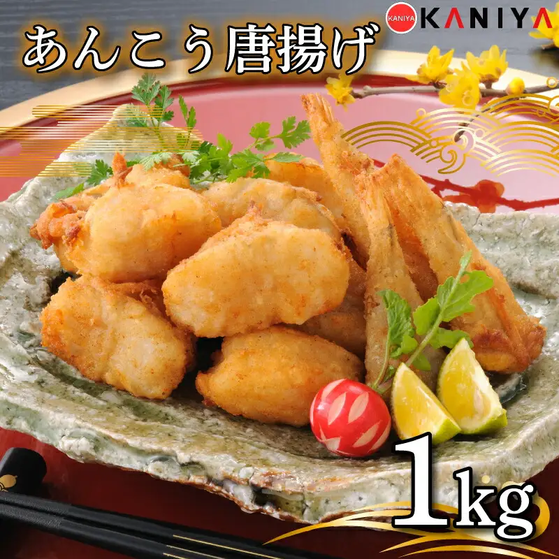 あんこう 唐揚げ 1kg 冷凍 あんこう惣菜 唐揚げ アンコウ 鮟鱇 あんこうから揚げ あんこうからあげ ご飯のお供 蟹屋  KNY-A03 下関 山口