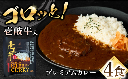 【お中元】壱岐牛カレー・プレミアム 2箱セット《壱岐市》【壱岐フードファクトリー】 常温配送 カレー ご当地カレー レトルト 簡単調理 [JDW043]
