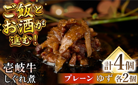 【お中元】壱岐牛しぐれ煮・プレーン・ゆずセット《壱岐市》【壱岐フードファクトリー】常温配送 壱岐牛 しぐれ煮 [JDW046]