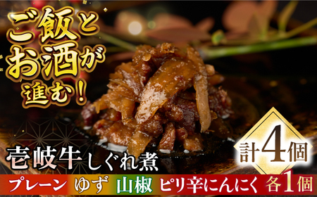 【お中元】壱岐牛しぐれ煮・4種セット《壱岐市》【壱岐フードファクトリー】常温配送 壱岐牛 しぐれ煮 [JDW047]