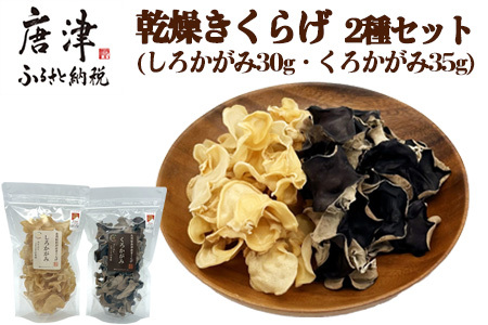 ノウフクJAS認証 乾燥きくらげ 2種セット(しろかがみ30g・くろかがみ35g) 唐津市産 キクラゲ 木耳 きのこ 食物繊維  和食 中華 洋食 料理