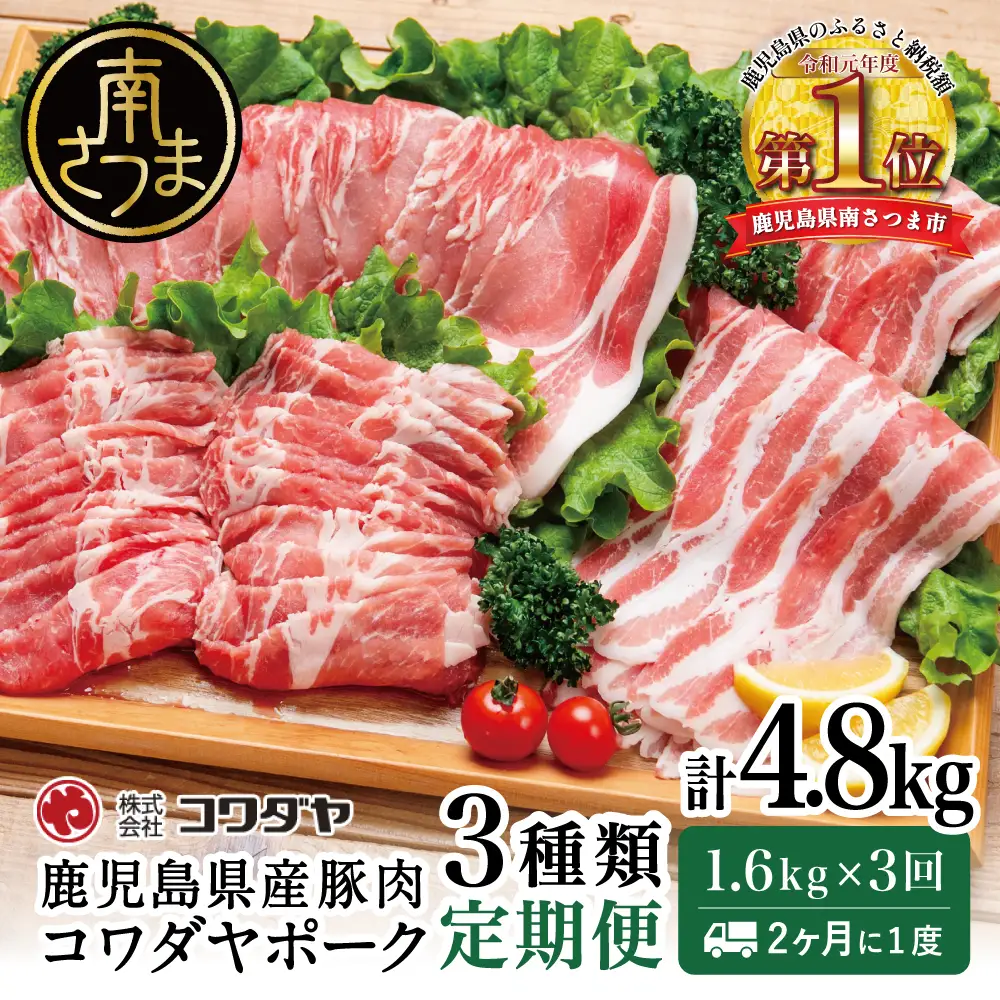 【定期便：2ヶ月に1度】鹿児島産 豚肉3種類セット 1.6kg×3回（合計4.8kg） 国産 鹿児島県産 豚肉 お取り寄せ かごしま グルメ 鍋 送料無料 鹿児島県 南さつま市 株式会社コワダヤ