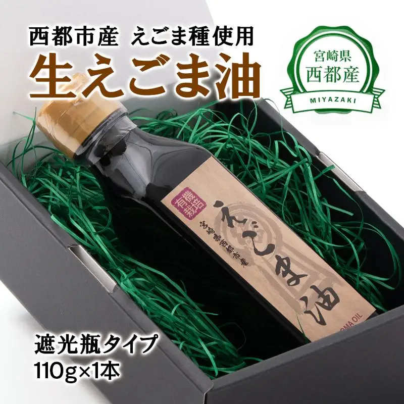 【毎日の健康に】えごまマイスターがつくる『生えごま油 110g×1本　遮光瓶タイプ』国産純度100%＜22-3a＞