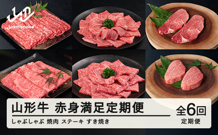 山形牛 定期便 山形牛赤身満足定期便(全6回) 冷凍  セット ロース しゃぶしゃぶ すき焼き 高橋畜産 tc-tkygn6