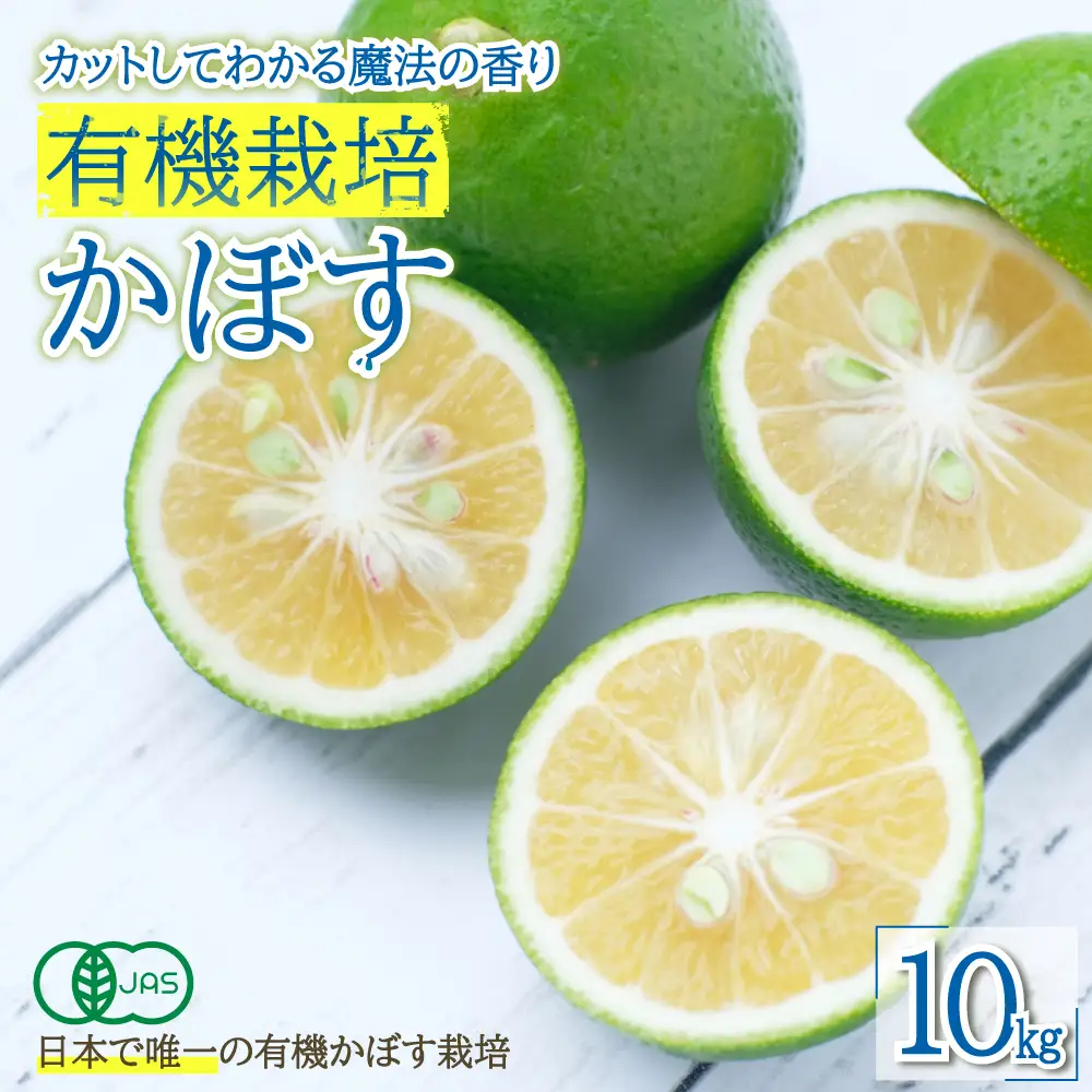 カットしてわかる魔法の香り「有機栽培かぼす」 10㎏箱入り K3-S