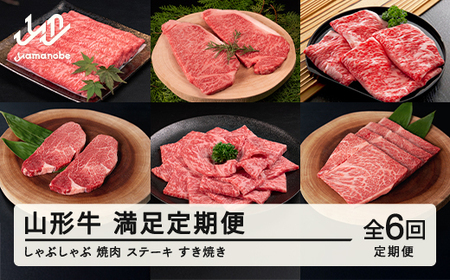 山形牛 定期便 山形牛満足定期便(全6回) 冷凍  セット ロース しゃぶしゃぶ すき焼き 高橋畜産 tc-tkygx6