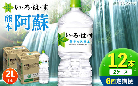 【全6回定期便】い・ろ・は・す 天然水 2L×6本×2ケース いろはす 定期便[AYAA017]