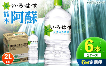 【全6回定期便】 い・ろ・は・す 阿蘇の 天然水 2L 6本×6回 計36本 2L×6本×1ケース いろはす天然水 定期便[AYAA020]