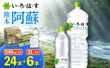 い・ろ・は・す 阿蘇の 天然水 2L×6本＋540ml×24本 各1ケース 計30本 いろはす天然水[AYAA026]