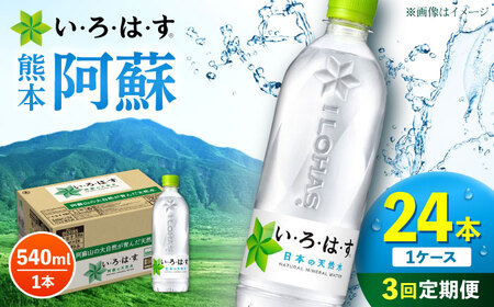 【全3回定期便】 い・ろ・は・す 阿蘇の 天然水 540ml 24本  計72本 540ml×24本×1ケース いろはす天然水 定期便[AYAA030]